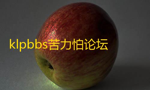 暗区突围pc辅助科技klpbbs苦力怕论坛